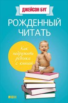 Рожденный читать: Как подружить ребенка с книгой