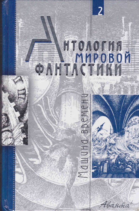 Антология мировой фантастики. Том 2: Машина времени (Russian SF omnibus ...