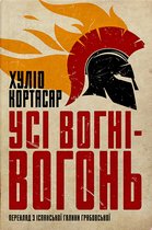 Усі вогні - вогонь