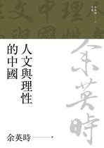 余英時文集 11 - 人文與理性的中國（二版）