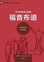 Building Healthy Churches (Chinese) - 福音布道 (Evangelism) (Chinese)