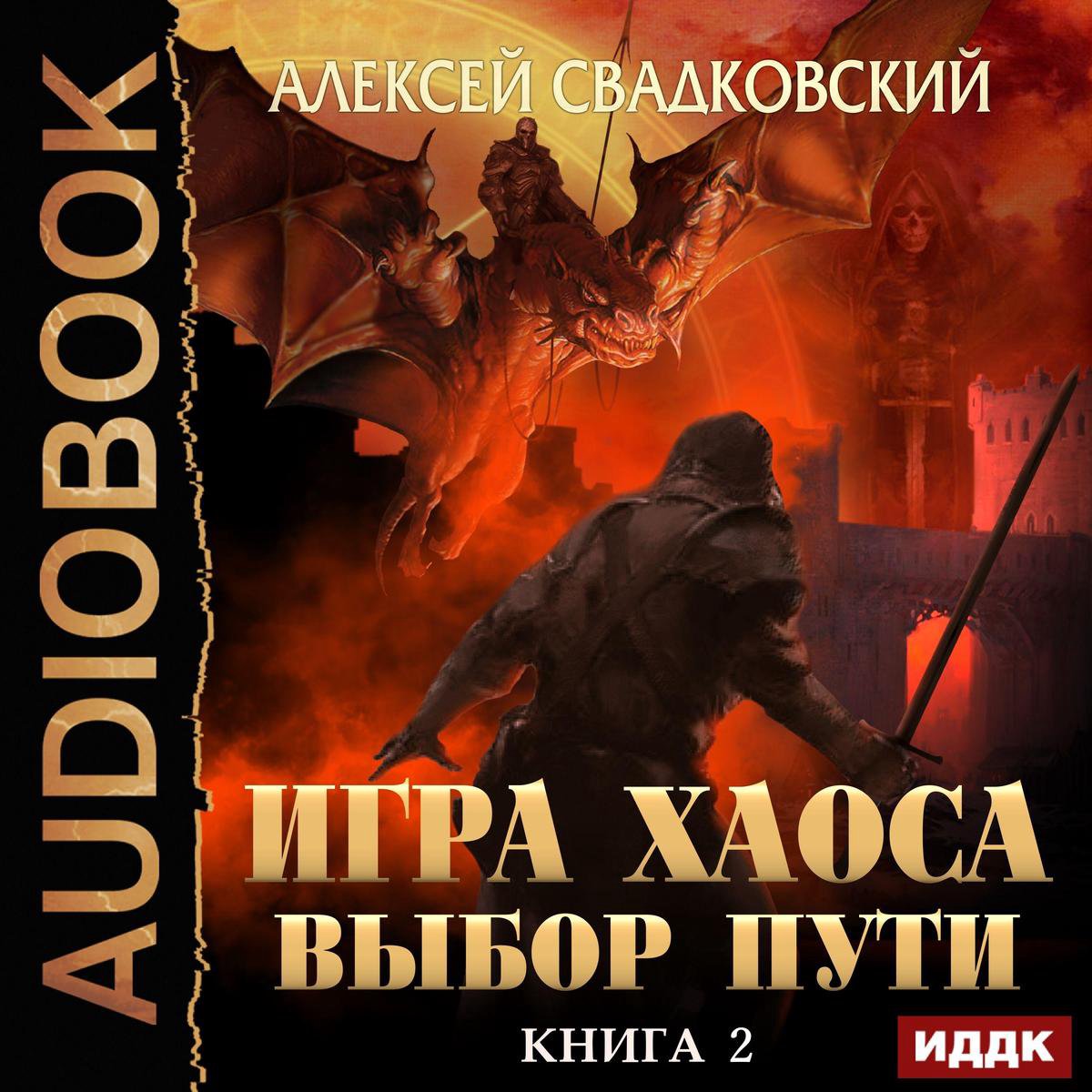 Игра Хаоса. Книга 2. Выбор Пути, Alexey Svadkovsky | 9781094248844 | Boeken  | bol