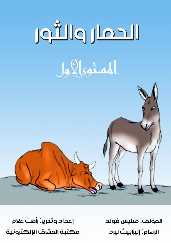 الحمار والثور - cover