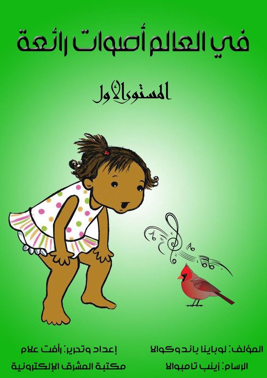 في العالم أصواتٌ رائعة - cover