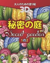秘密の庭 - Secret Garden - 1の2