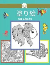 魚 塗り絵 for adults