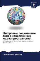 Цифровые социальные сети в современном ме