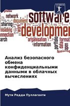 Анализ безопасного обмена конфиденциаль&