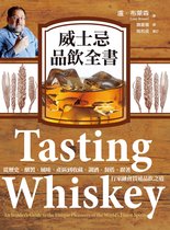 飲饌風流 - 威士忌品飲全書：從歷史、釀製、風味、產區到收藏、調酒、餐搭，跟著行家融會貫通品飲之道
