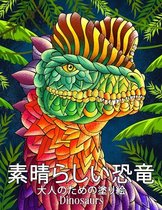 素晴らしい恐竜 Dinosaurs