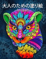 Animals 大人のための動物の塗り絵