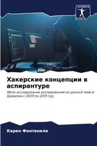 Хакерские концепции в аспирантуре