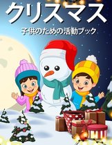 子供のためのクリスマス活動の本4-8 8-12