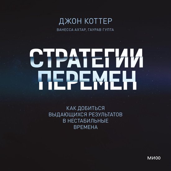 Стратегии перемен - cover