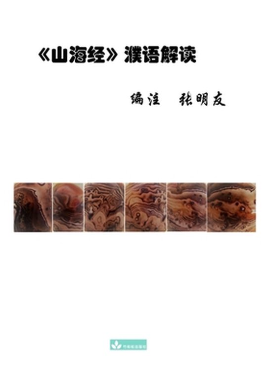 Titel: Shan Hai Jing Interpretatie 山海经濮语解读. Vijf kleine, rechthoekige beelden van gestreepte agaat met bruine, oranje en witte tinten.