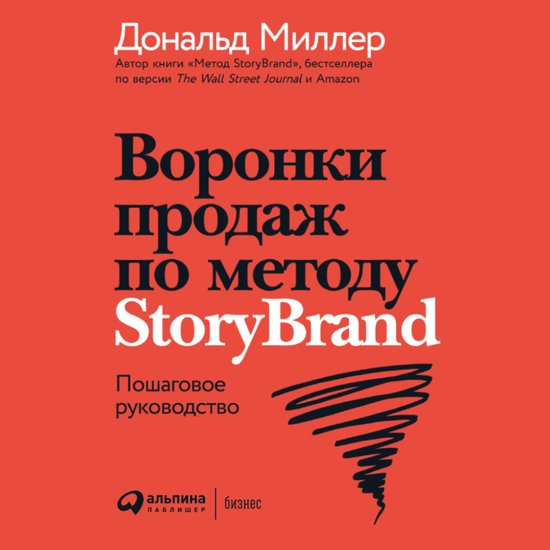Воронки продаж по методу StoryBrand: П ... - cover