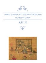 Taiping Guangji 太平广记 - Taiping Guangji; A Collection of Ancient Novels in China; The Volume of “Strange Men and Aliens” (Vol. 81 – 101)