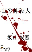 山の神殺人[横書き版]