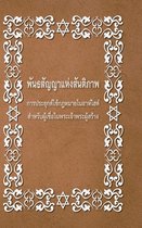 BRIT SHALOM by RABBI OURY CHERKI: Practical Application for NOAHIDES