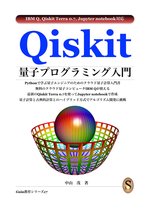 Qiskit 量子プログラミング入門