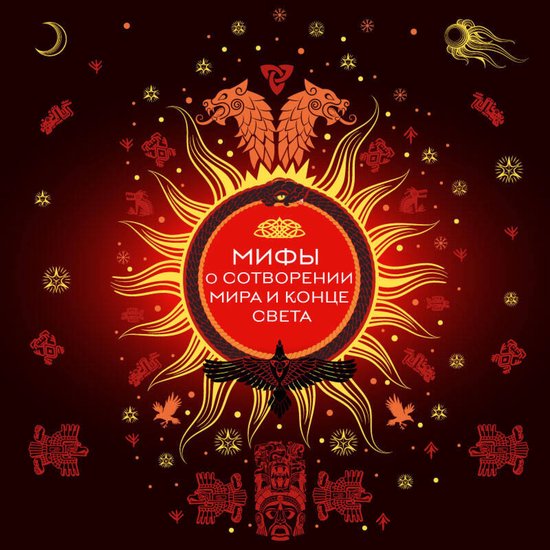Мифы о сотворении мира и конце св ... - cover