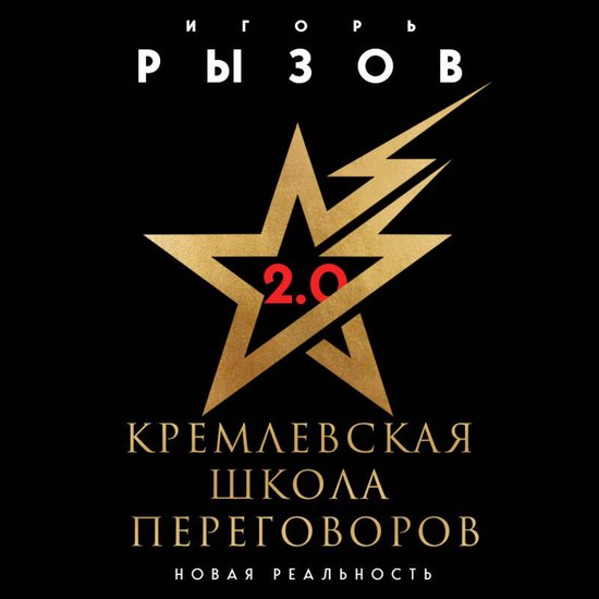 Кремлевская школа переговоров. Н ... - cover