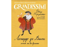 Grandissimi. Величайшие люди в истории - Леонардо да Винчи: гений на все времена