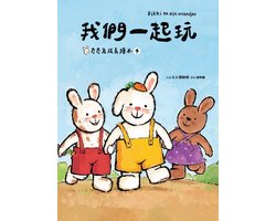 繪本館 79 - 我們一起玩(奇奇兔成長繪本④)