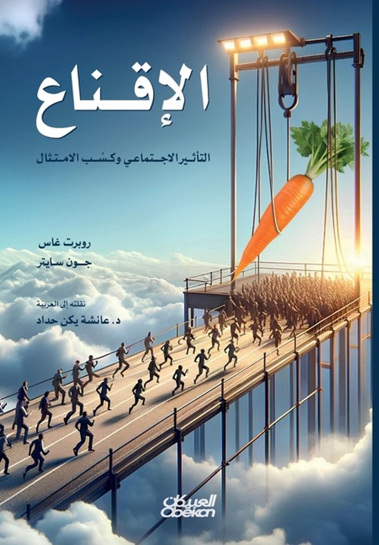 الإقناع - التأثير الاجتماعي وكسب  ... - cover