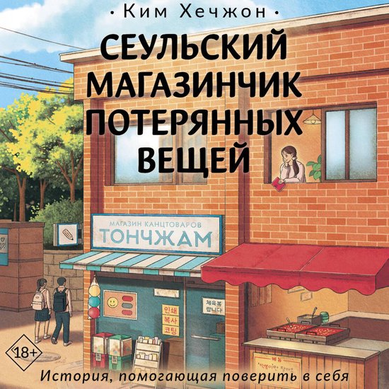 Сеульский магазинчик потерянных ... - cover