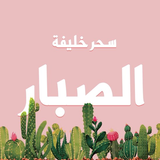 الصبار - cover