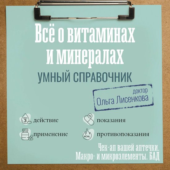Все о витаминах и минералах. Умны ... - cover
