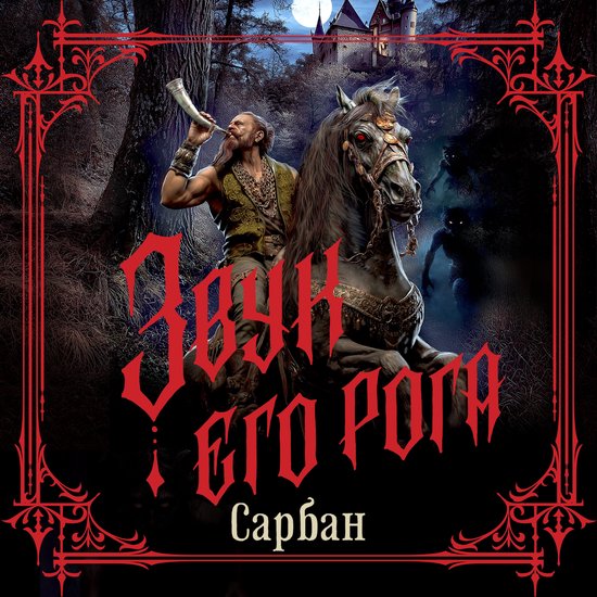 Звук его рога - cover