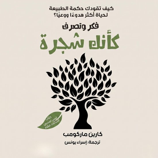فكر وتصرف كأنك شجرة - cover