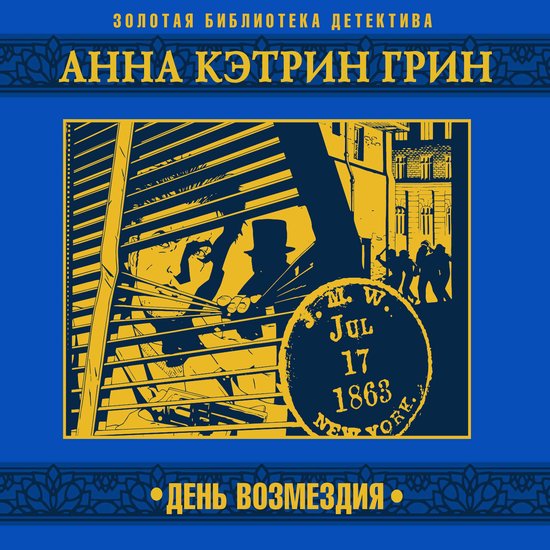 День возмездия - cover
