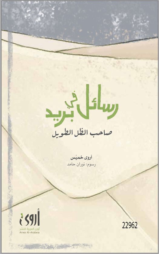 رسائل في بريد صاحب الظل الطويل - cover