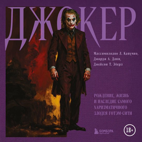 Джокер. Рождение, жизнь и наследи ... - cover