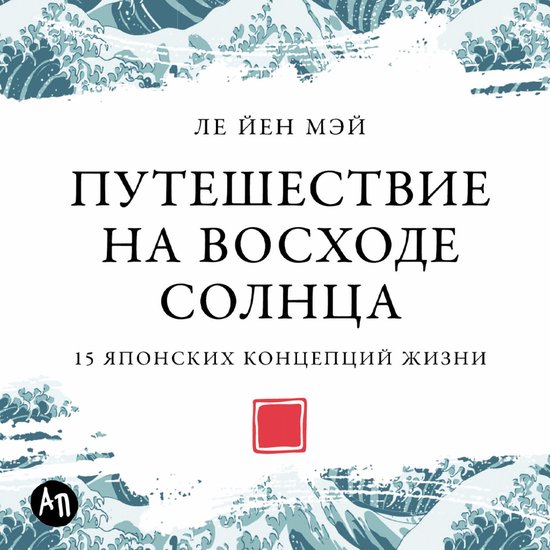 Путешествие на восходе солнца: 15  ... - cover