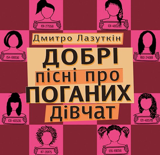 Добрі пісні про поганих дівчат - cover