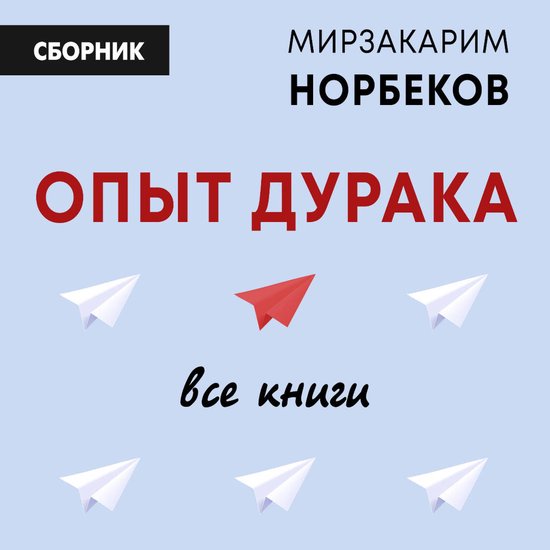 Опыт дурака: все книги - cover