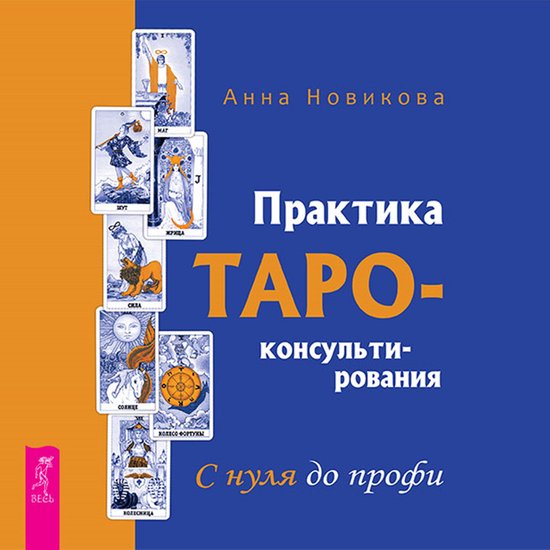 Практика Таро-консультирования.  ... - cover
