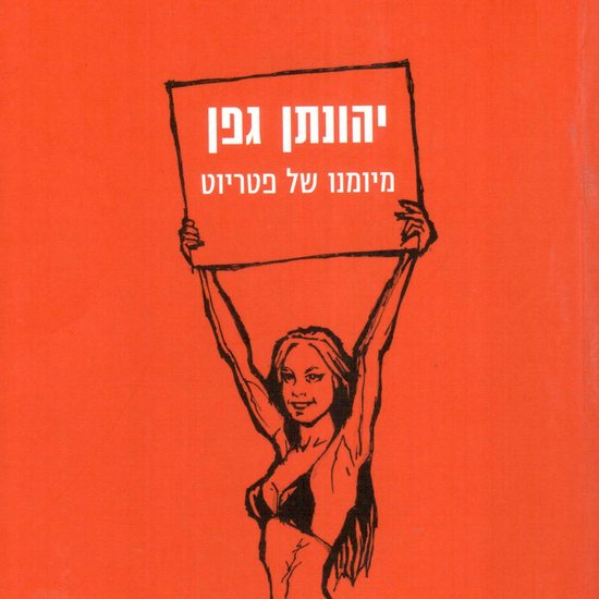 מיומנו של פטריוט - cover
