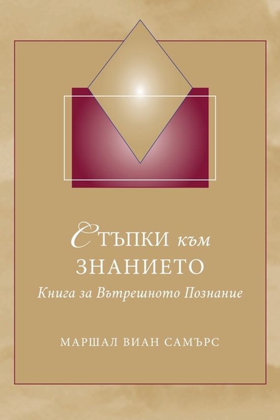 СТЪПКИ към ЗНАНИЕТО (Steps to Knowledge - B ... - cover
