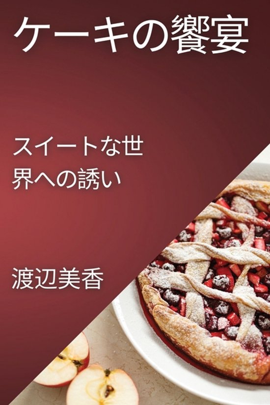 ケーキの饗宴 - cover