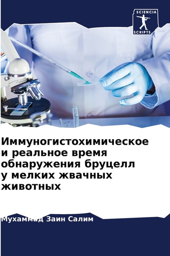 Иммуногистохимическое и реально ... - cover