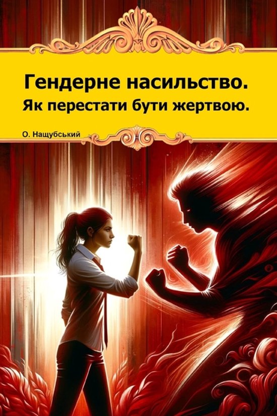 Гендерне насильство. Як перестат ... - cover