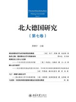 北大德国研究（第七卷）