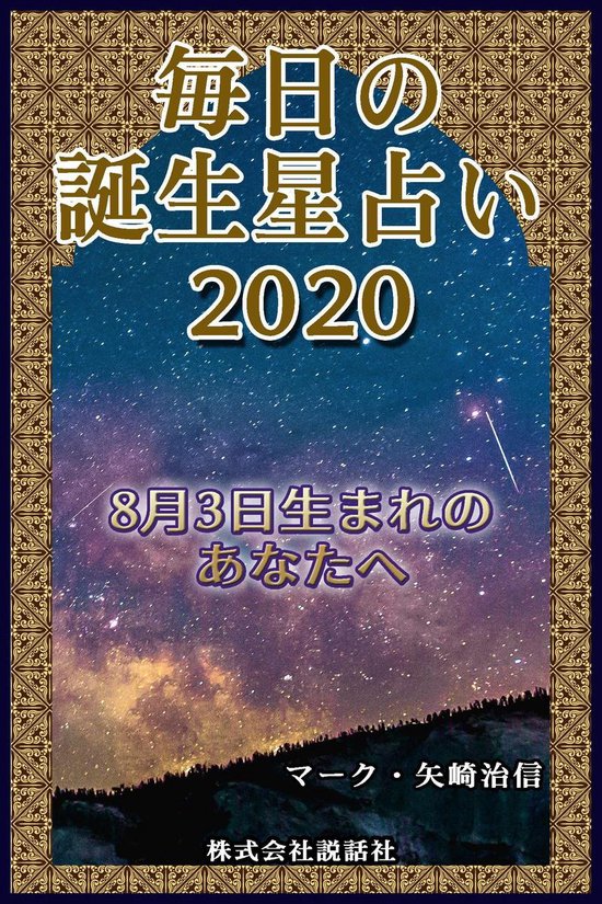 Bol Com 毎日の誕生星占い 8月3日生まれのあなたへ Ebook Onbekend Boeken