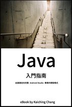 Java 入門指南