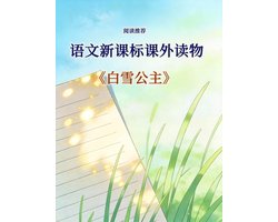 语文新课标课外读物：一 白雪公主